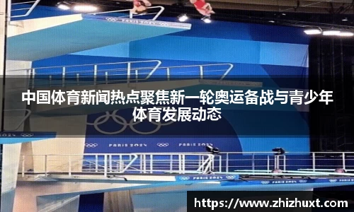 中国体育新闻热点聚焦新一轮奥运备战与青少年体育发展动态