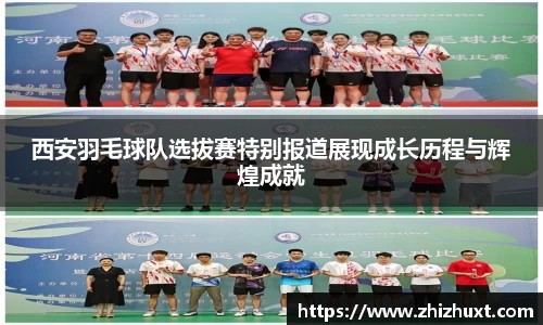 西安羽毛球队选拔赛特别报道展现成长历程与辉煌成就
