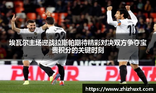 埃瓦尔主场迎战拉斯帕期待精彩对决双方争夺宝贵积分的关键时刻