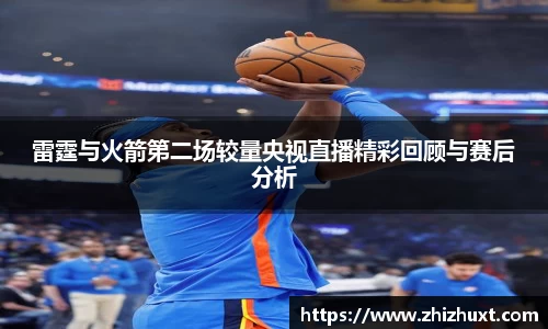 雷霆与火箭第二场较量央视直播精彩回顾与赛后分析